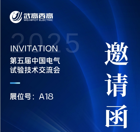 武高西高電氣誠(chéng)邀您蒞臨第五屆中國(guó)電氣試驗(yàn)技術(shù)交流會(huì)！